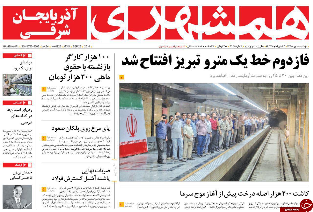 صفحه نخست روزنامه استان&zwnj;آذربایجان شرقی دوشنبه 5 مهرماه