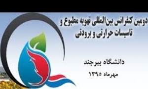 برگزاری دومین کنفرانس بین المللی تهویه مطبوع در بیرجند