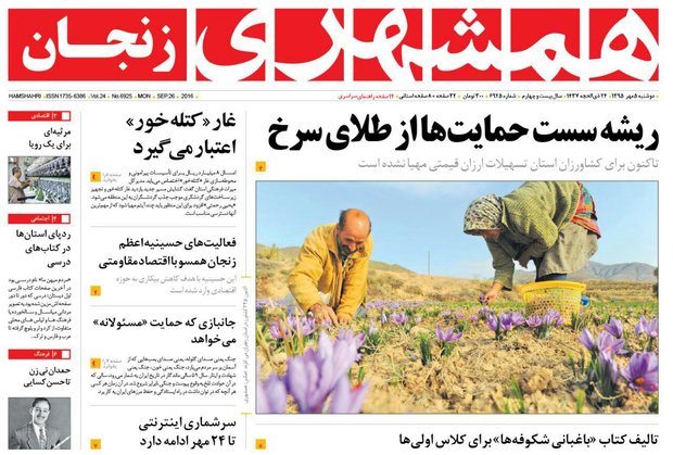 صفحه نخست روزنامه های استان&zwnj; زنجان دوشنبه 5مهرماه