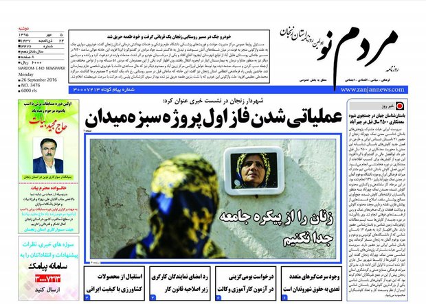 صفحه نخست روزنامه های استان&zwnj; زنجان دوشنبه 5مهرماه