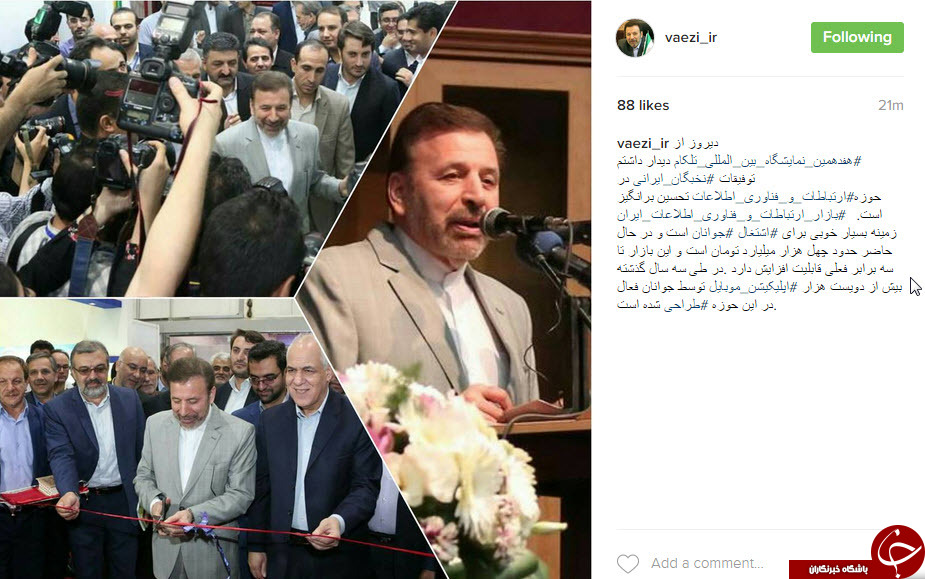 تحسین نخبگان ایرانی در حوزه ارتباطات و فناوری اطلاعات توسط واعظی+اینستاپست