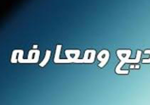 آئین معارفه مدیرکل فرهنگ و ارشاد