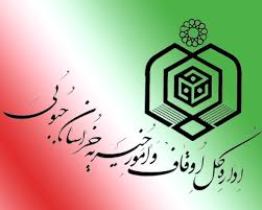 کمک 150 میلیون ریالی اوقاف خراسان جنوبی به دانش آموزان نیازمند