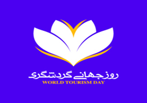 رویای سرزمین پارس در روز جهانی گردشگری