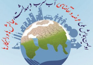 برگزاری اولین همايش ملي عرضه و تقاضاي آب شرب و بهداشت در اصفهان
