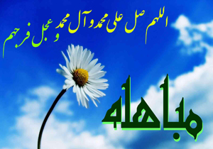 مباهله، سندی بر حقانیت پیامبر اسلام