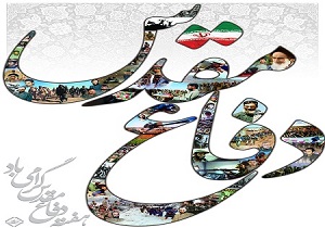 دوران دفاع مقدس از بارزترين برهه‌های حيات انقلاب اسلامی