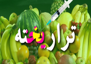 چالشی به نام تراریخته + فیلم