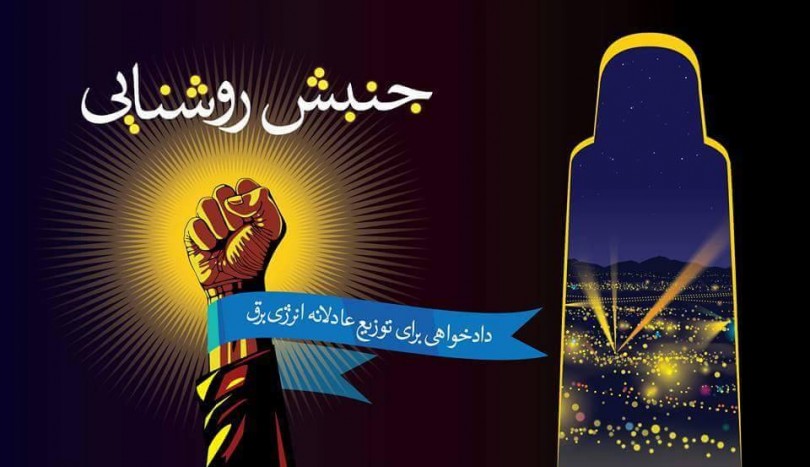 تظاهرات جنبش روشنایی فردا برگزار نمی&zwnj;شود