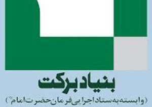 بهره برداری از9 باب مدرسه بنیاد برکت در اصفهان
