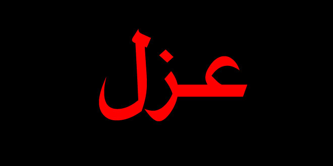 مسوول اجرای احکام منطقه 5 برکنار شد