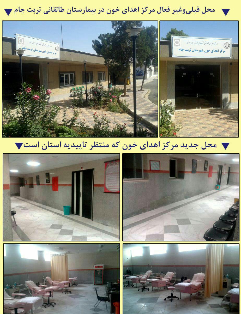 بلاتکلیفی مرکز اهدای خون تربت جام + عکس