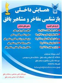 بازشناسی مفاخر و مشاهیر بافق در دانشگاه آزاد اسلامی