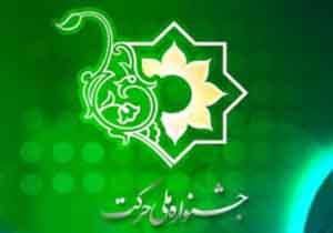 معرفی برترینهای جشنواره ملی حرکت