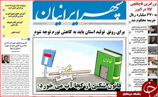 صفحه نخست روزنامه&zwnj;های استان&zwnj;ها سه شنبه 6 مهر ماه