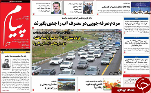 صفحه نخست روزنامه&zwnj;های استان&zwnj;ها سه شنبه 6 مهر ماه