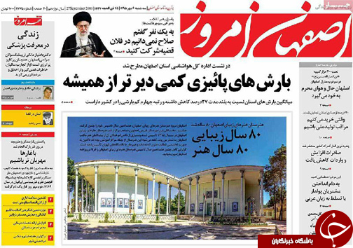 صفحه نخست روزنامه های استان&zwnj; اصفهان سه شنبه6 مهرماه
