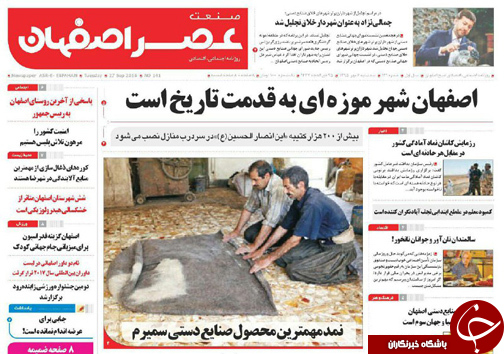 صفحه نخست روزنامه های استان&zwnj; اصفهان سه شنبه6 مهرماه