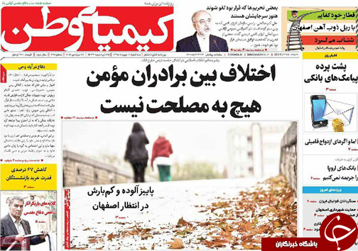 صفحه نخست روزنامه های استان&zwnj; اصفهان سه شنبه6 مهرماه
