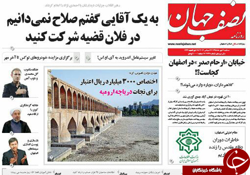 صفحه نخست روزنامه های استان&zwnj; اصفهان سه شنبه6 مهرماه