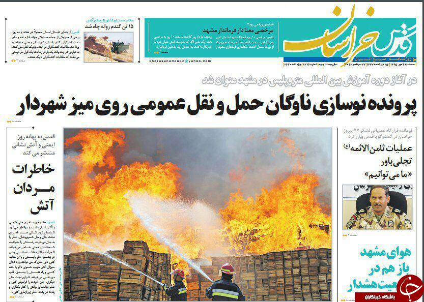 صفحه نخست روزنامه های خراسان رضوی سه شنبه 6 مهر