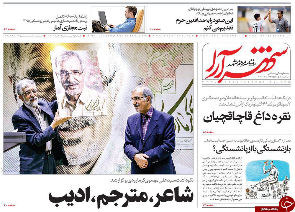 صفحه نخست روزنامه های خراسان رضوی سه شنبه 6 مهر