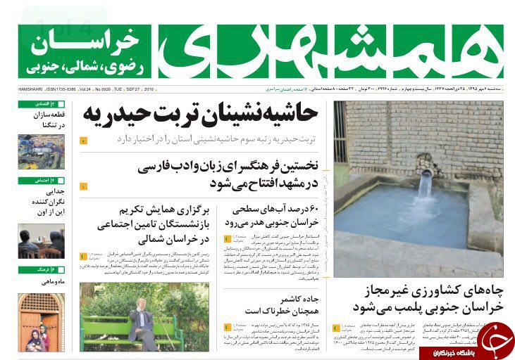 صفحه نخست روزنامه های خراسان رضوی سه شنبه 6 مهر
