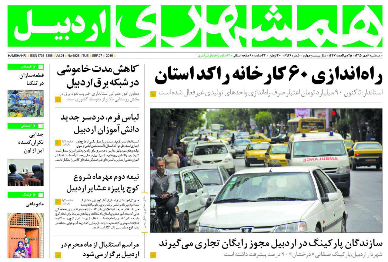 صفحه نخست روزنامه های اردبیل سه شنبه 6 مهر ماه