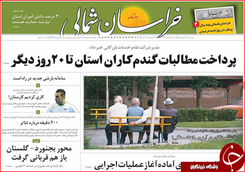 صفحه نخست روزنامه های خراسان شمالی ششم مهر ماه