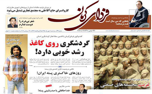 صفحه نخست روزنامه استان&zwnj; کرمان سه شنبه 6 مهر ماه