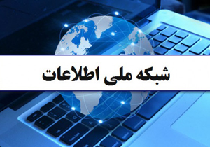 آیا شبکه ملی اطلاعات حریم خصوصی کاربران را نقض می‌کند؟
