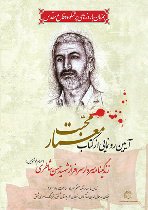 کتاب شهید شاطری رونمایی می‌شود