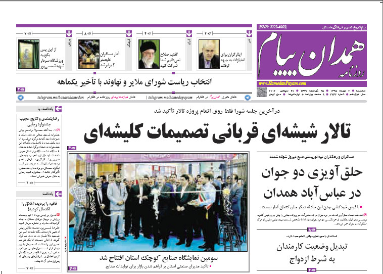تصاویر صفحه نخست روزنامه های ششم مهر در همدان