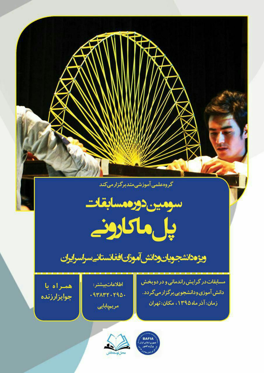 مسابقات سازه&zwnj;های ماکارونی ویژه دانش&zwnj;آموزان افغانستانی آذرماه برگزار می&zwnj;شود