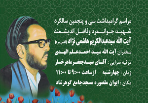برگزاری آیین گرامیداشت شهید هاشمی نژاد در حرم رضوی