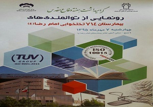 رونمایی از اختراعات و توانمندی های بیمارستان امام رضا