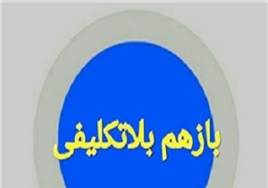 تعطیلی مدارس در شهرستان گرمی