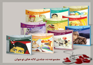 رونمایی از مجموعه 10 جلدی «لاله‌های نوجوان»