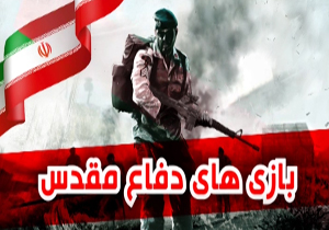 شبیه سازی هشت سال دفاع مقدس در قالب بازی های رایانه ای + فیلم