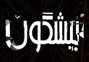 از تخریب سینما و دریافت ورودی از گردشگران بدون ارائه خدمات تا ورشکستگی ناشران کتب فاخر  + فیلم