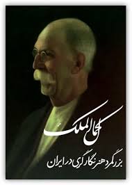 برگزاری نخستین آئین زادروز استاد کمال الملک در فیروزه