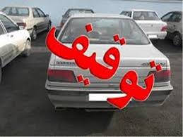 توقیف پژو با 58 میلیون ریال جریمه در طرقبه
