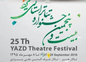 آغاز بیست و پنجمین جشنواره تئاتر استانی یزد