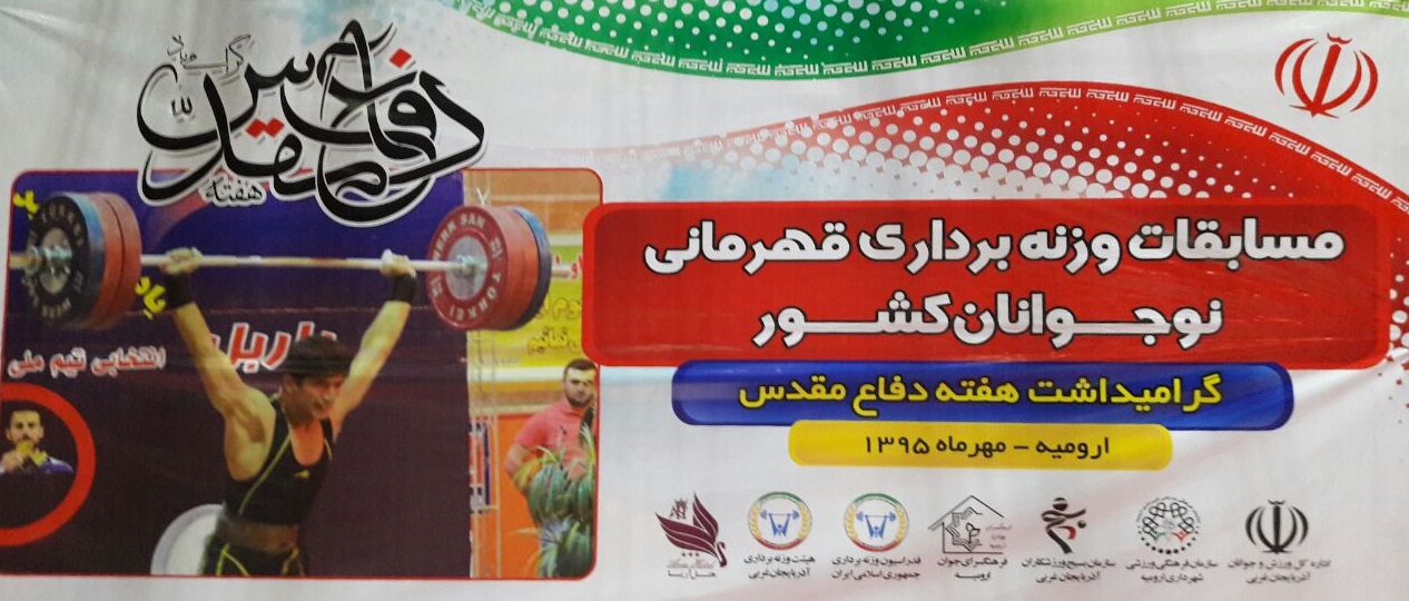 ارومیه میزبان رقابتهای وزنه برداری قهرمانی نوجوانان کشور