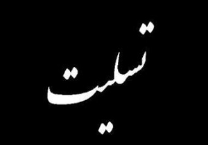 پیام  تسلیت مسولین استانی برای معلمان جان باخته