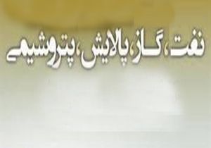 گشایش نمایشگاه  تخصصی نفت، گاز، پتروشیمی و پالایشگاه
