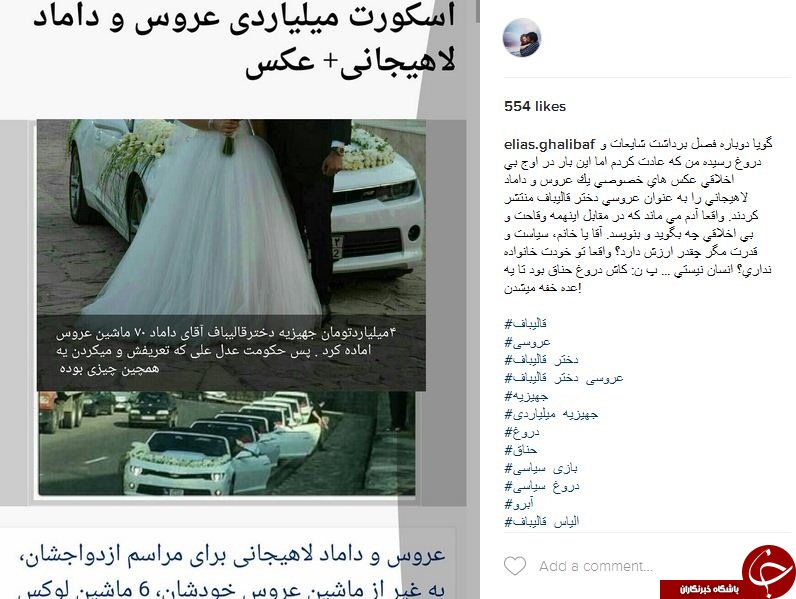 واکنش پسر قالیباف به شایعات عروسی خواهرش +اینستاپست