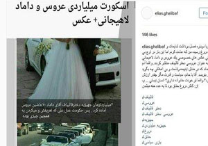 واکنش پسر قالیباف به شایعه عروسی میلیاردی خواهرش