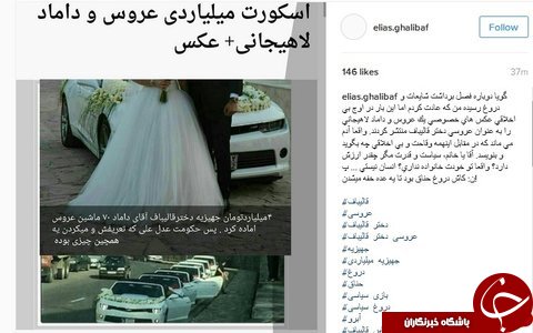 واکنش پسر قالیباف به شایعه عروسی میلیاردی خواهرش