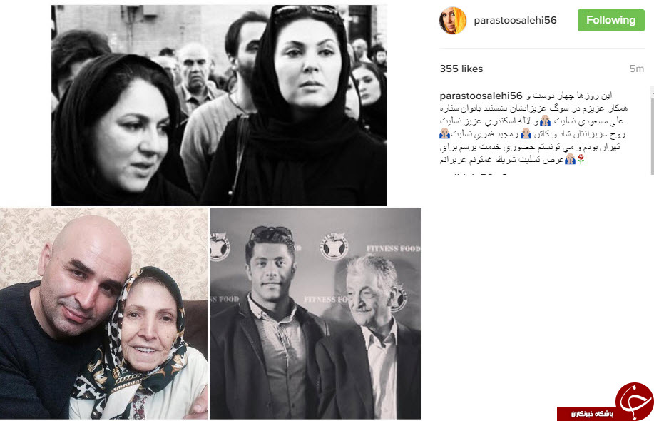 تسلیت اینستاگرامی چهره ها به ستاره و لاله اسکندری+تصاویر